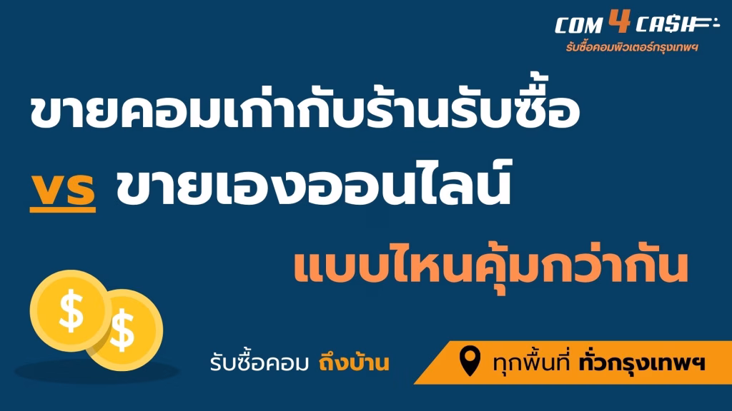 เปรียบเทียบการขายคอมเก่ากับร้านรับซื้อคอมพิวเตอร์กรุงเทพฯ