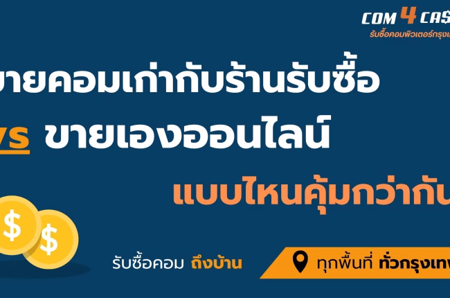เปรียบเทียบการขายคอมเก่ากับร้านรับซื้อคอมพิวเตอร์กรุงเทพฯ