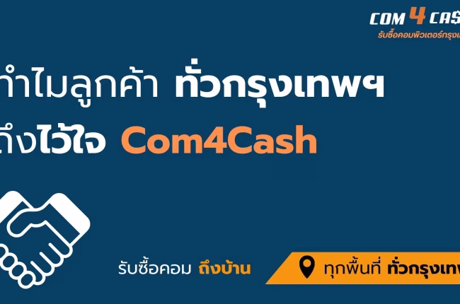 Com4Cash รับซื้อคอมพิวเตอร์มือสองในกรุงเทพฯ ให้ราคาสูง ประเมินฟรีใน 5 นาที