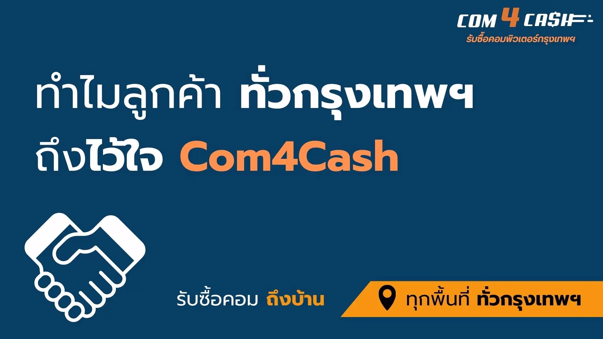 Com4Cash รับซื้อคอมพิวเตอร์มือสองในกรุงเทพฯ ให้ราคาสูง ประเมินฟรีใน 5 นาที