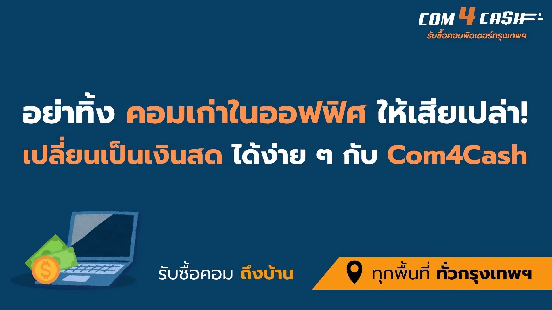 ทีมงาน Com4Cash รับซื้อคอมพิวเตอร์กรุงเทพฯ รับเหมาคอมเก่าจากออฟฟิศทั่วกรุงเทพฯ