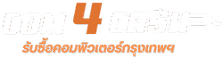 Com4Cash รับซื้อคอมพิวเตอร์กรุงเทพฯ