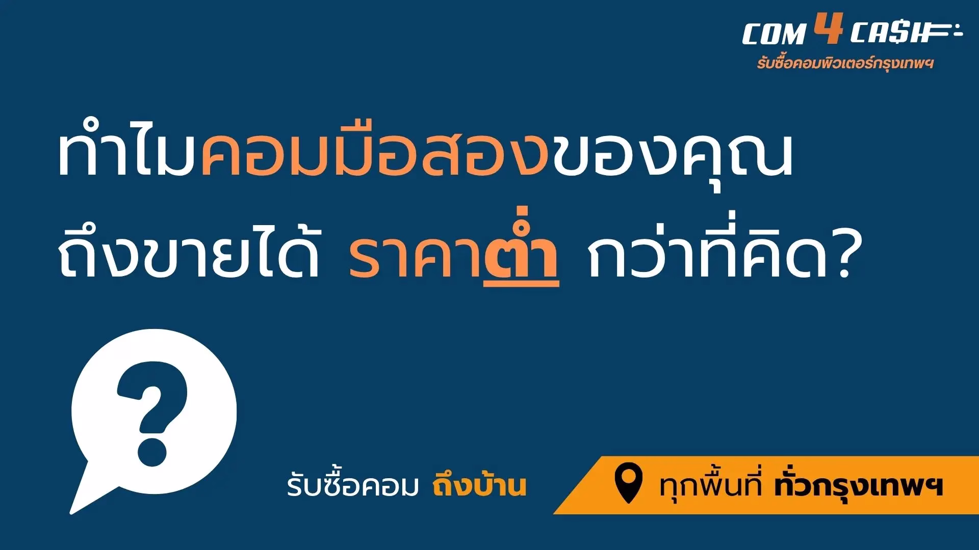 ทำไมคอมมือสองราคาต่ำกว่าที่คิด ปัจจัยประเมินราคาคอม Com4Cash
