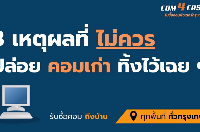 เหตุผลที่ควรขายคอมเก่าให้ Com4Cash รับซื้อคอมพิวเตอร์กรุงเทพฯ ให้ราคาสูง บริการประเมินฟรีและไปรับถึงที่