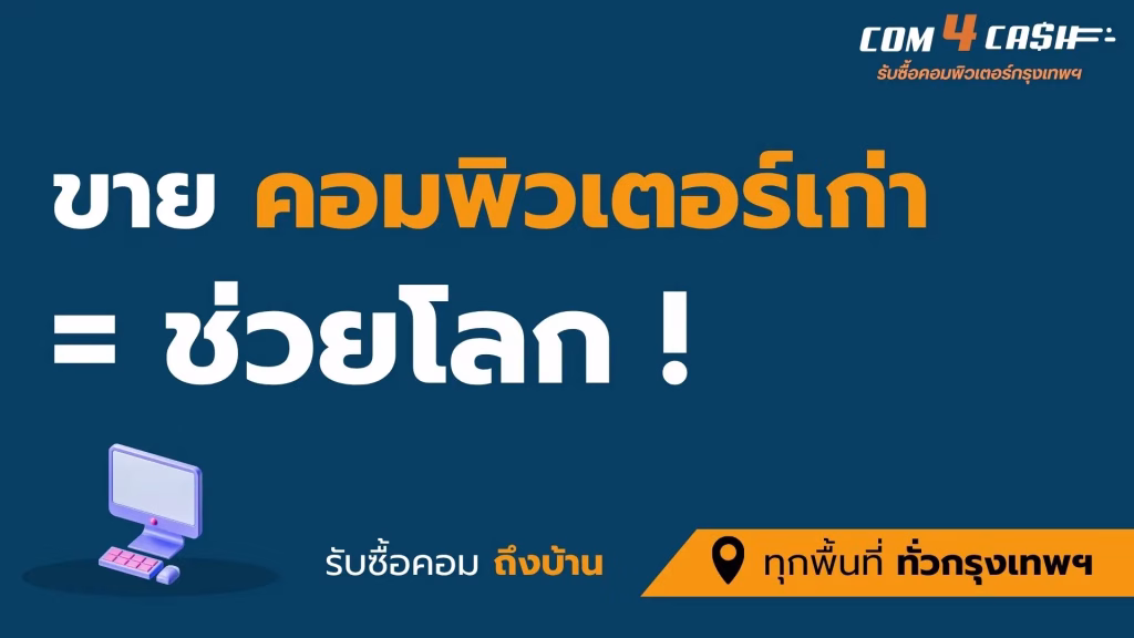 ขายคอมพิวเตอร์เก่าให้ร้านรับซื้อ ช่วยลดขยะอิเล็กทรอนิกส์และรักษาสิ่งแวดล้อม