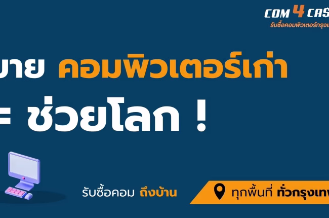 ขายคอมพิวเตอร์เก่าให้ร้านรับซื้อ ช่วยลดขยะอิเล็กทรอนิกส์และรักษาสิ่งแวดล้อม