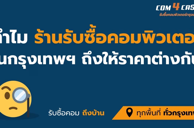 ทำไมร้านรับซื้อคอมพิวเตอร์ในกรุงเทพฯ ให้ราคาต่างกัน ปัจจัยประเมินราคาคอมพิวเตอร์เก่า