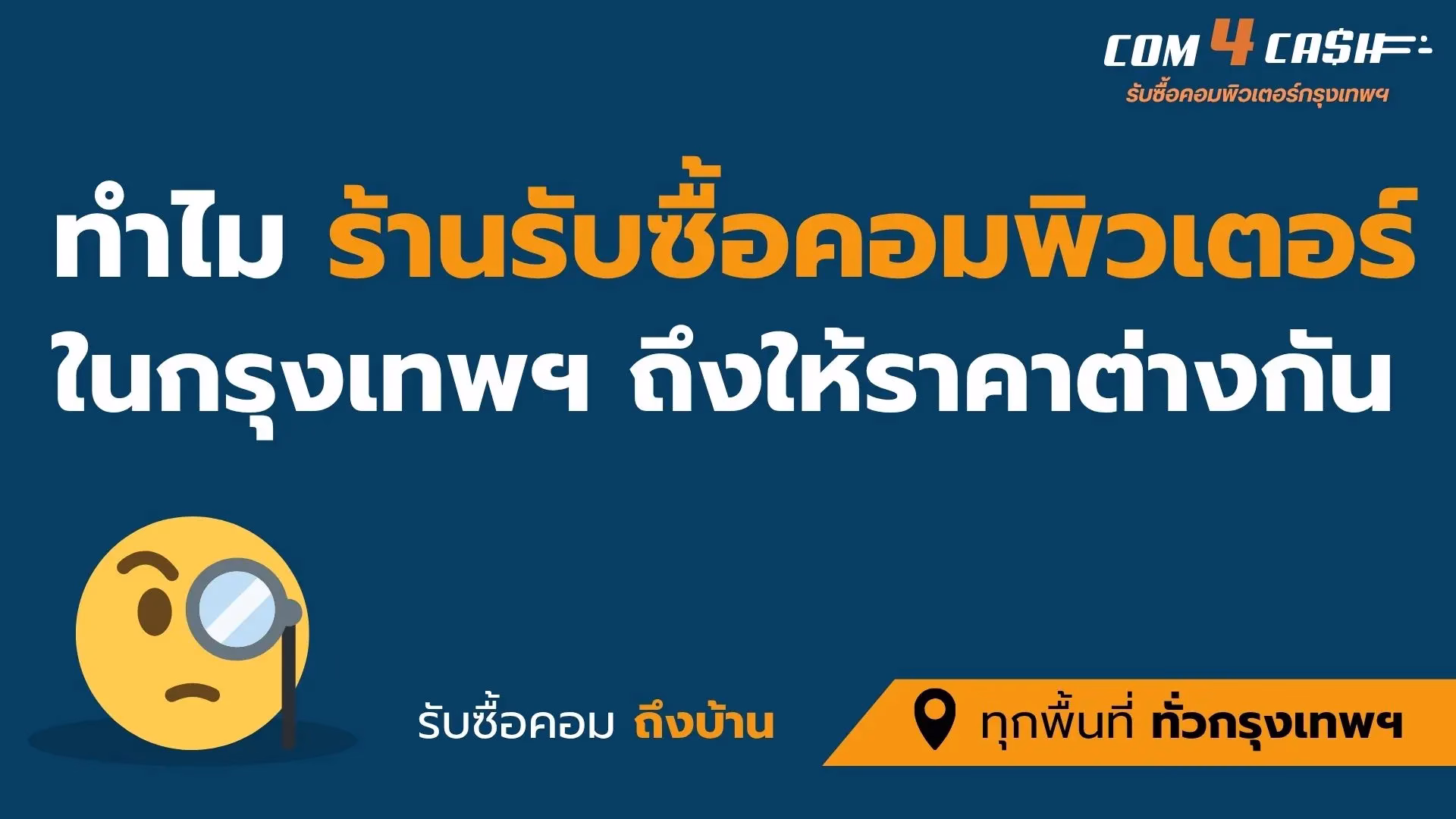 ทำไมร้านรับซื้อคอมพิวเตอร์ในกรุงเทพฯ ให้ราคาต่างกัน ปัจจัยประเมินราคาคอมพิวเตอร์เก่า