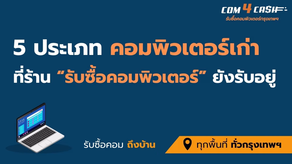 ประเภทคอมพิวเตอร์เก่า ที่ร้านรับซื้อคอมพิวเตอร์เก่ารับซื้อทั่วกรุงเทพฯ