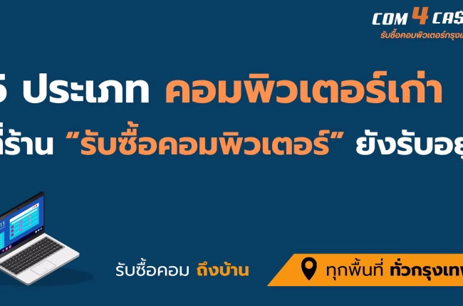 ประเภทคอมพิวเตอร์เก่า ที่ร้านรับซื้อคอมพิวเตอร์เก่ารับซื้อทั่วกรุงเทพฯ