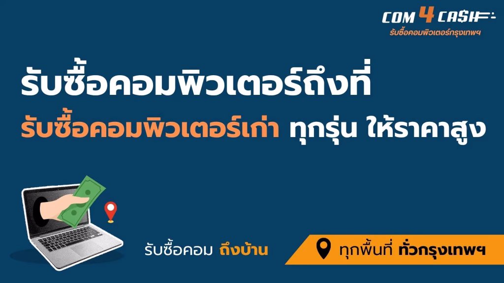 บริการรับซื้อคอมพิวเตอร์เก่าถึงที่บ้านลูกค้า ให้ราคาสูง จ่ายเงินสด