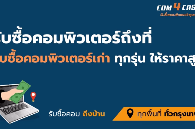 บริการรับซื้อคอมพิวเตอร์เก่าถึงที่บ้านลูกค้า ให้ราคาสูง จ่ายเงินสด